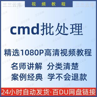 cmd批處理dos命令vbs腳本視頻教程新手自學(xué)零基礎(chǔ)入門精通教學(xué)課