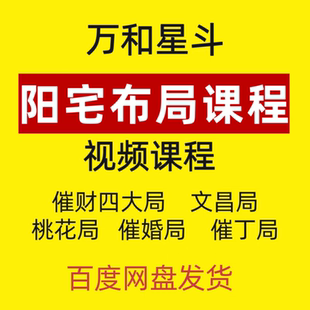 万和星斗阳宅沣氺催财催文昌催桃花催丁布局阵法招财旺宅视频课程
