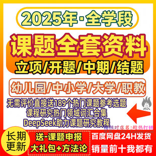 课题申报全套立项资料教育科研小中大学教师教学申请选题结题合集