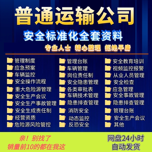 普货运输物流公司企业安全生产标准化管理制度记录台账全套方案