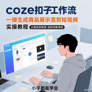 coze扣子工作流一键生成商品展示混剪短视频过原创小学短视频制作