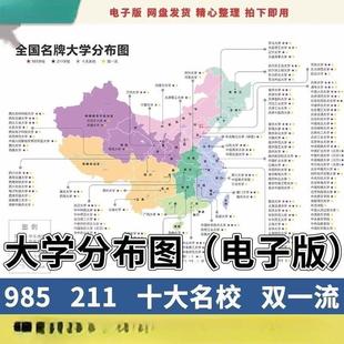 全国985211大学分布图电子版矢量CDR/AI/JPG编辑素材可打印修改