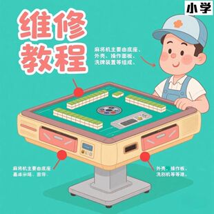 麻将机维修全系列视频教学零基础故障排查零件更换实操教程