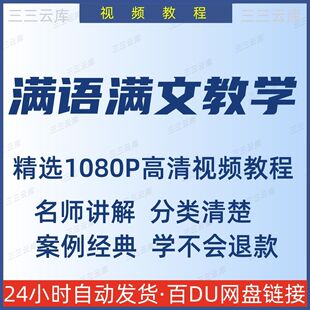 满语满文视频教程新手自学零基础入门精通教学课程全集