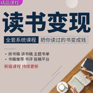 读书写作变现课程自媒体副业书评讲书投稿文案高效读书拆书稿教程