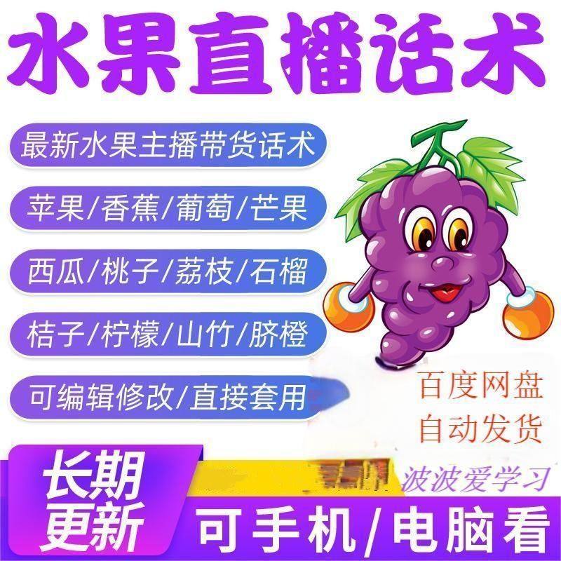 水果直播话术新鲜水果苹果香蕉葡萄脐橙芒果主播带货销售文案话术,商务/设计服务,设计素材/源文件,淘宝优惠券,粉丝福利购,淘宝优惠卷