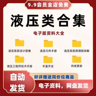 液压资料大全液压系统设计图集元件手册原理图设计案例计算分析