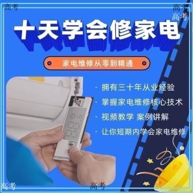 2025全套家电维修自学视频教程变频中央空调洗衣机冰箱高