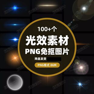 100款 光效光影星光光晕灯光 PNG免抠素材高清图片PS设计PPT素材