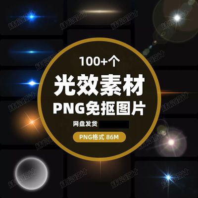 100款 光效光影星光光晕灯光 PNG免抠素材高清图片PS设计PPT素材