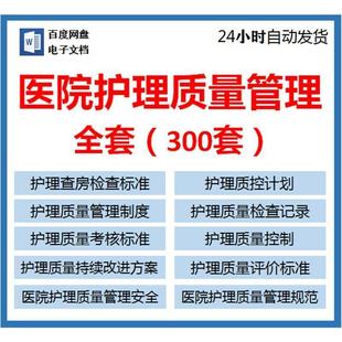 医院护理质量管理规范制度改进方案检查记录考核评价标准资料