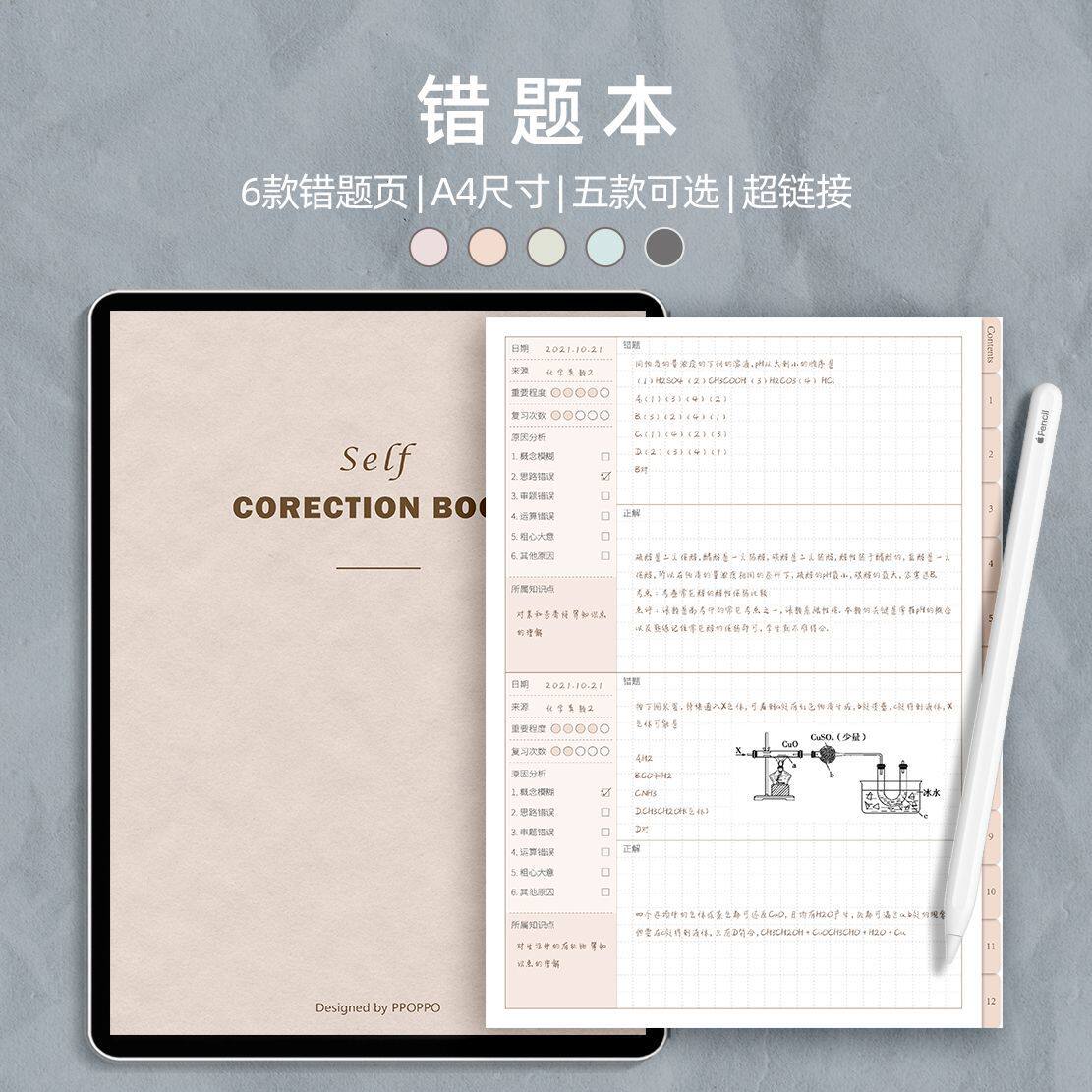 电子手帐ipad错题本goodnotes纠错本模板版notability简洁
