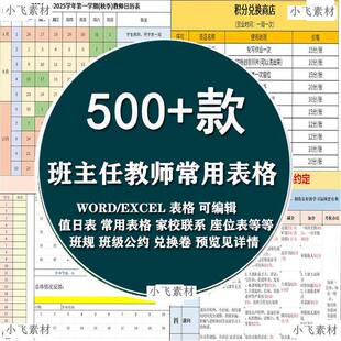 班主任班级管理常用表格座位表值日表作业检查表家访表学生情况表