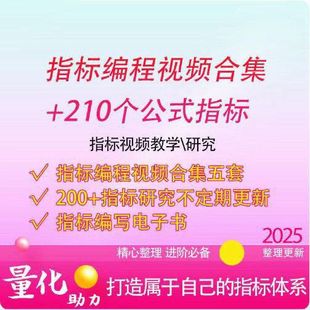 股民自学指标公式编写资料指标编程视频资料合集