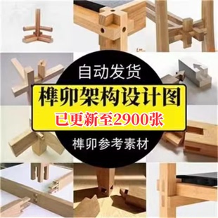 榫卯结构设计图纸图片中国传统木工家具明清制作工艺古建工匠图解