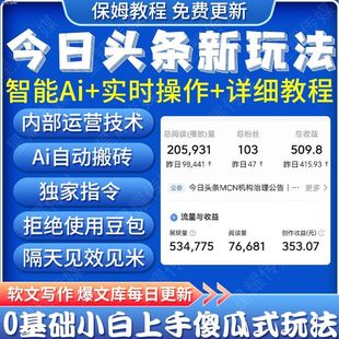 今日头条搬砖AI原创文章智能改写文案原创教程微头条爆文写作搬运