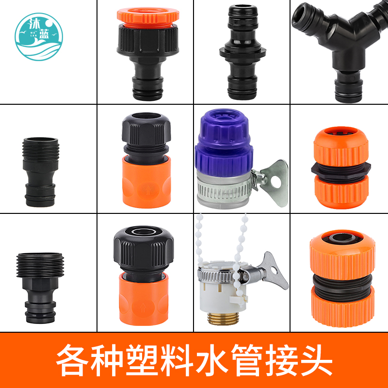 沐蓝各种塑料水管接头合集