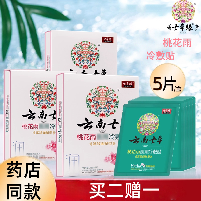 云南七草桃花雨医用冷敷贴补水保湿肌肤日常护理非面膜正品