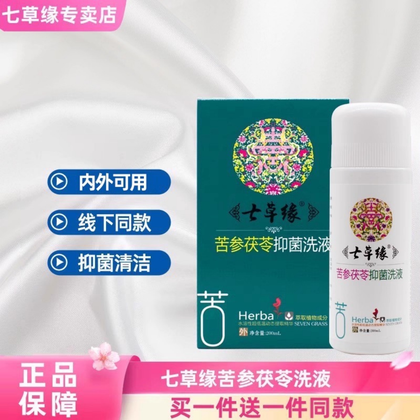 云南七草苦参茯苓抑菌洗液止痒