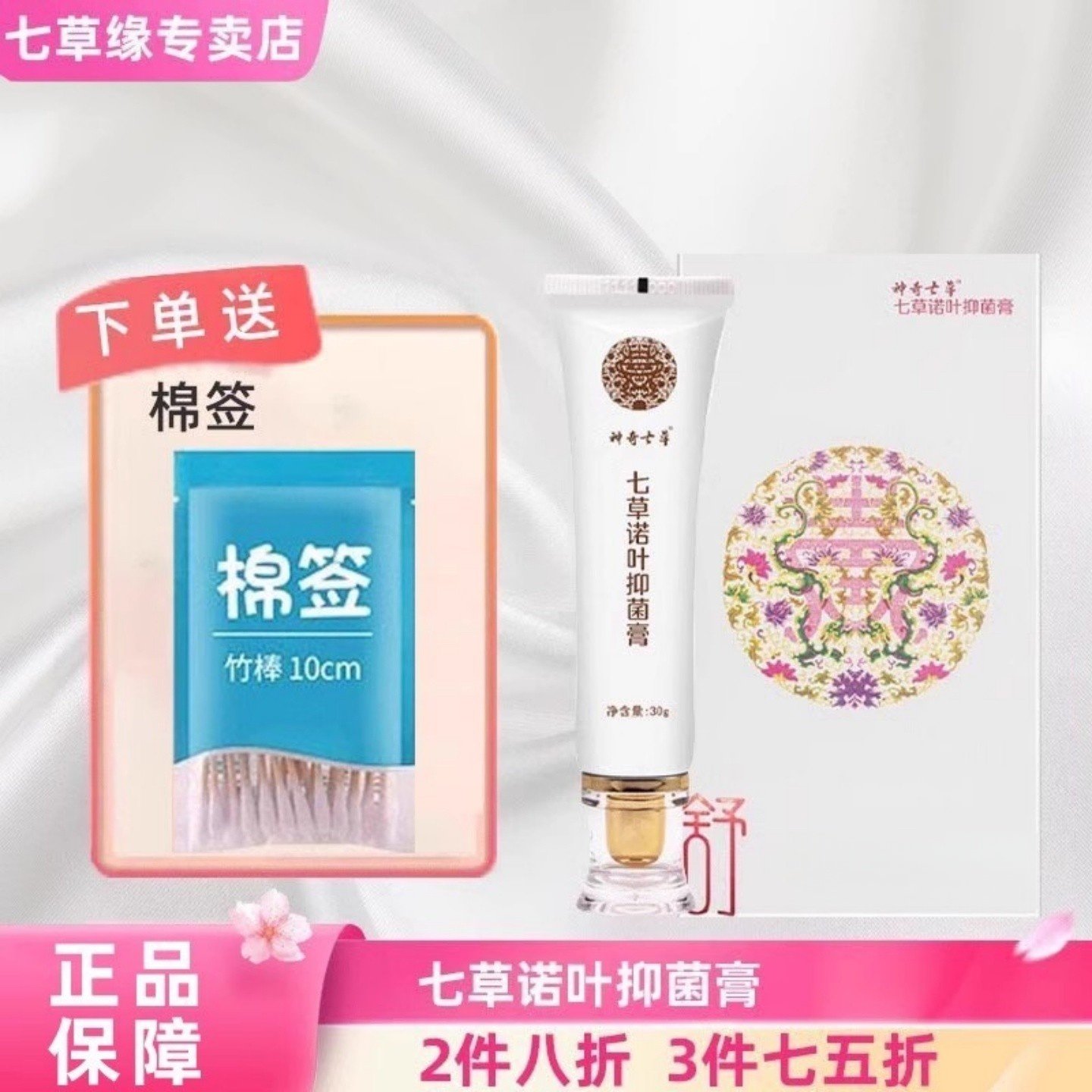 七草缘诺叶抑菌膏温和不刺激