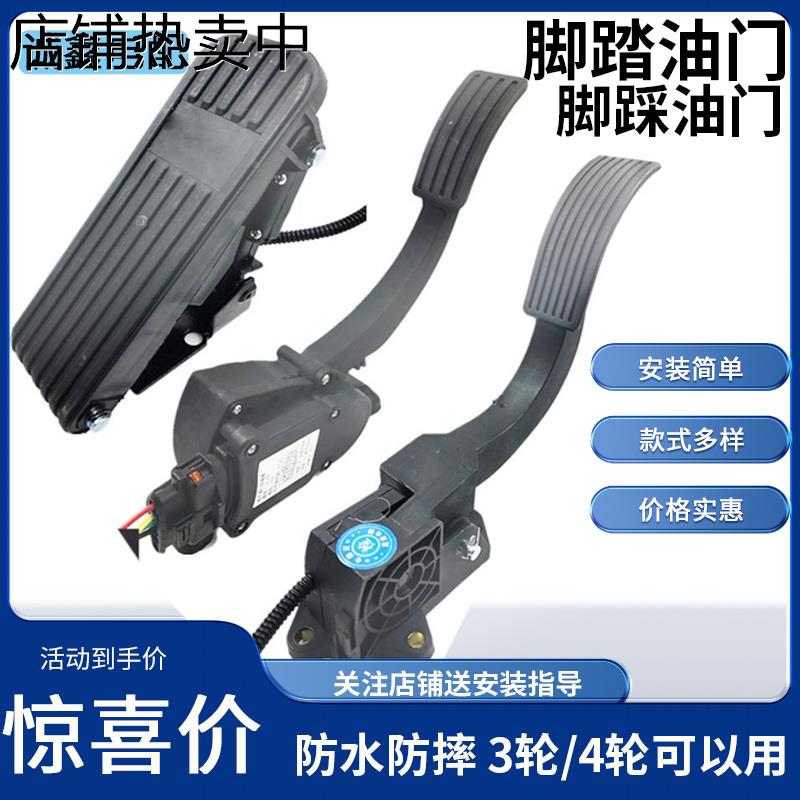 电动扫地车代步三轮车脚踏油门四轮车观光车脚踩调速器踏板加速器