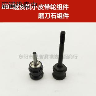 磨刀石组件3Y 削皮机801铲皮机 片皮机配件 小皮带轮组件3Y
