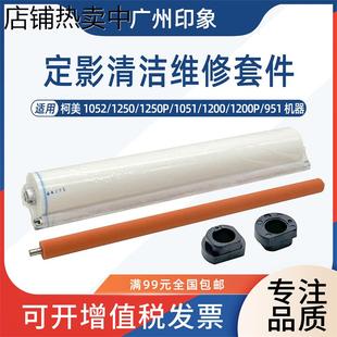 1051 適用柯美1200 1250 951 1052定影清潔紙壓輥海綿輥軸套