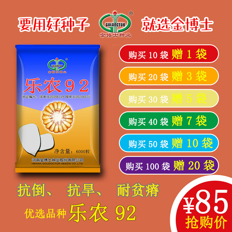 金博士种业乐农92玉米种子双国审适种性广封顶性好结实性一流播种