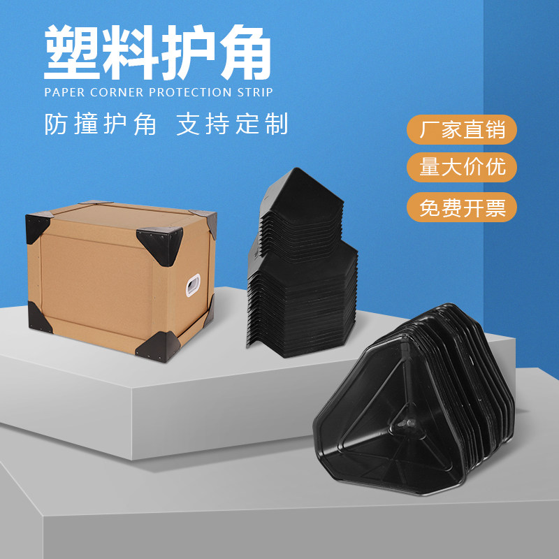 加厚塑料包角纸箱保护防磕碰撞