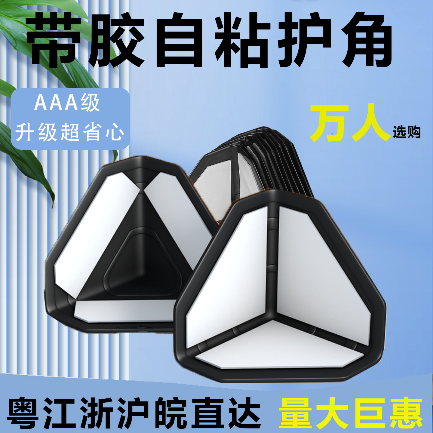 三面带胶自粘防撞角防撞角图片