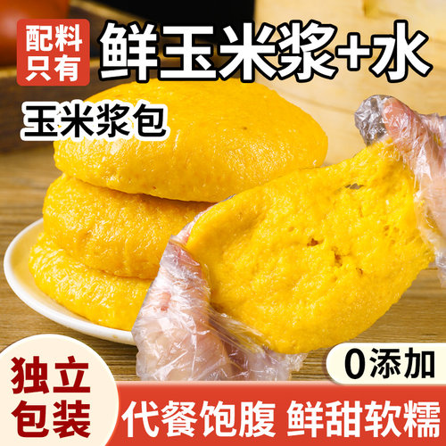 鲜糯玉米浆包代餐饱腹香甜粘糯