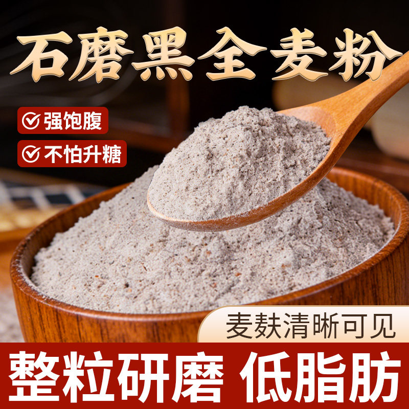 纯石磨黑全麦面粉5斤装图片