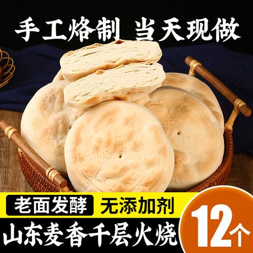 山东特产千层全麦火烧饼25个