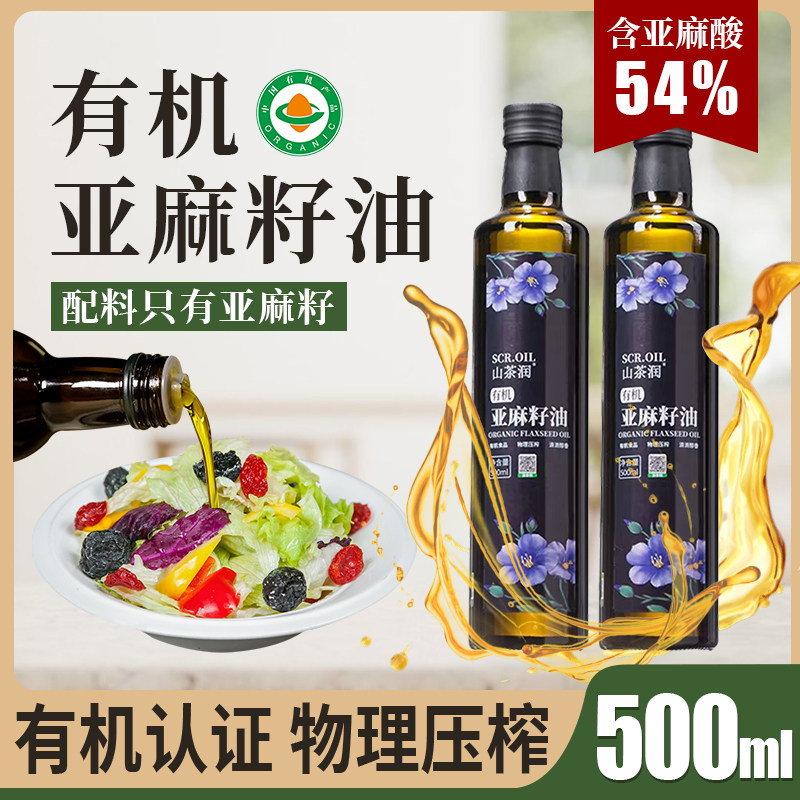 山姆平替有机亚麻籽油500ml核桃油正品一级冷榨低温纯食用油官方