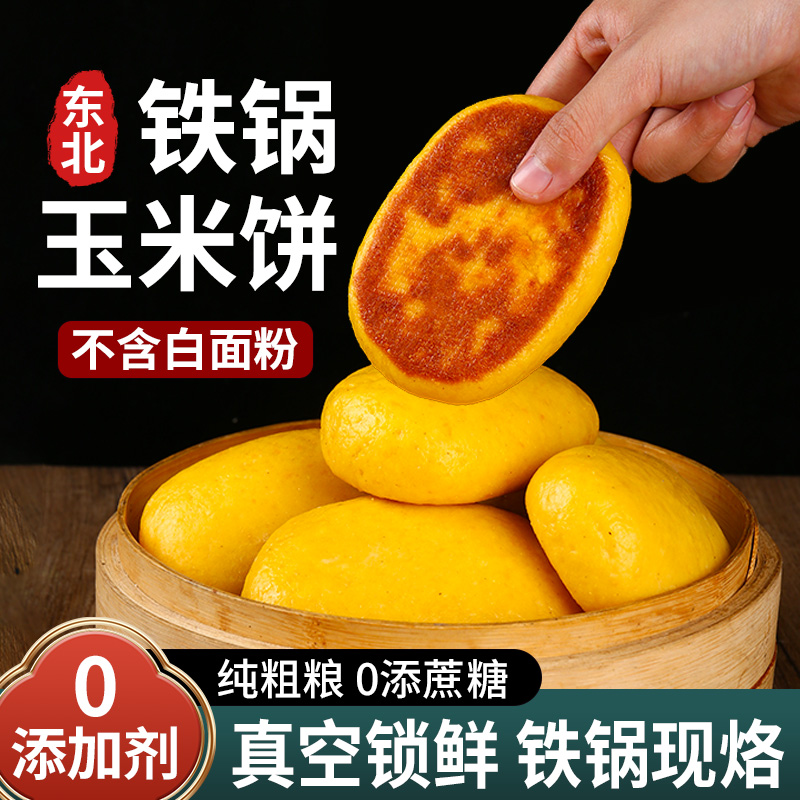 山东现烙铁锅玉米杂粮饼子16个