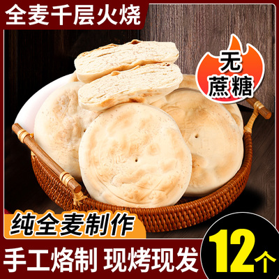 潍县正宗千层全麦火烧饼5斤