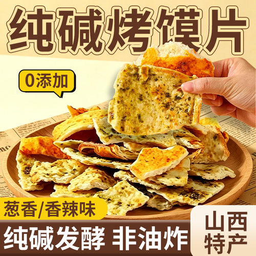 【山西吕梁直发】纯碱烤馍片