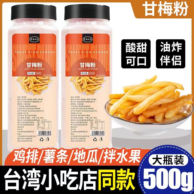 正宗甘梅粉撒料500g家用商用台湾梅子粉鸡排地瓜条水果薯条专用粉,粮油调味/速食/干货/烘焙,复合食品调味剂,淘宝优惠券,粉丝福利购,淘宝优惠卷