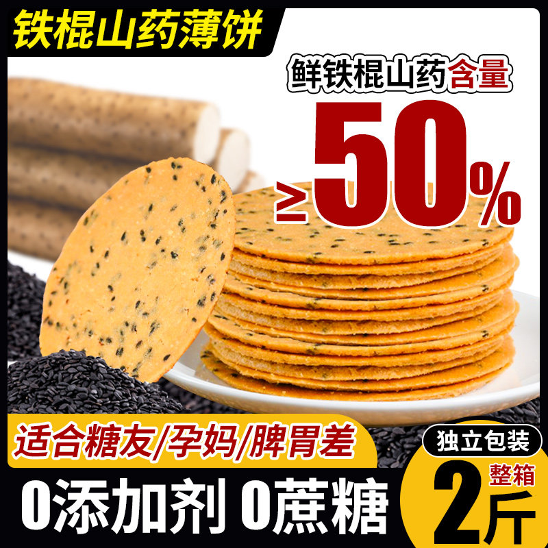 铁棍山药薄脆饼干黑芝麻薄片专用无糖精营养健康孕妇休闲零食品