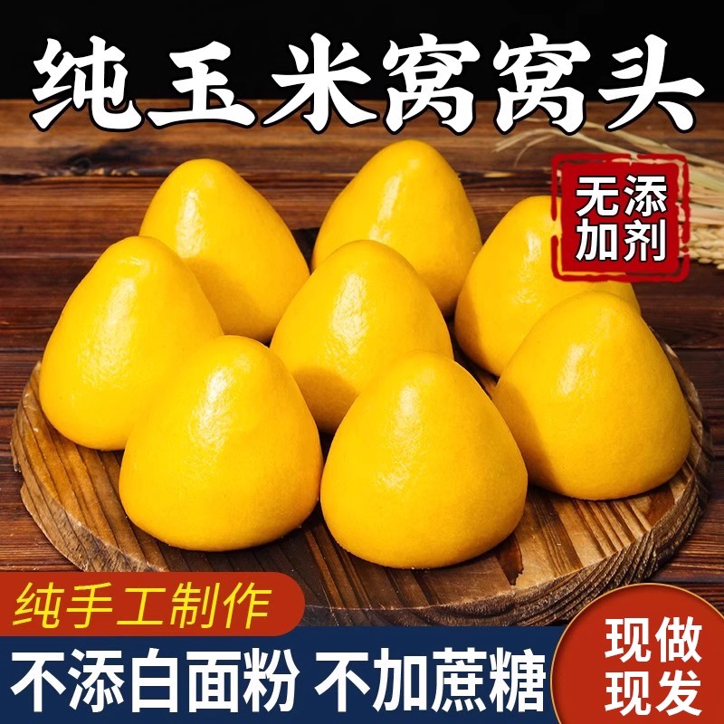 纯手工玉米窝窝头200g*12个
