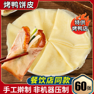 北京烤鸭卷饼皮大份量行业高品质