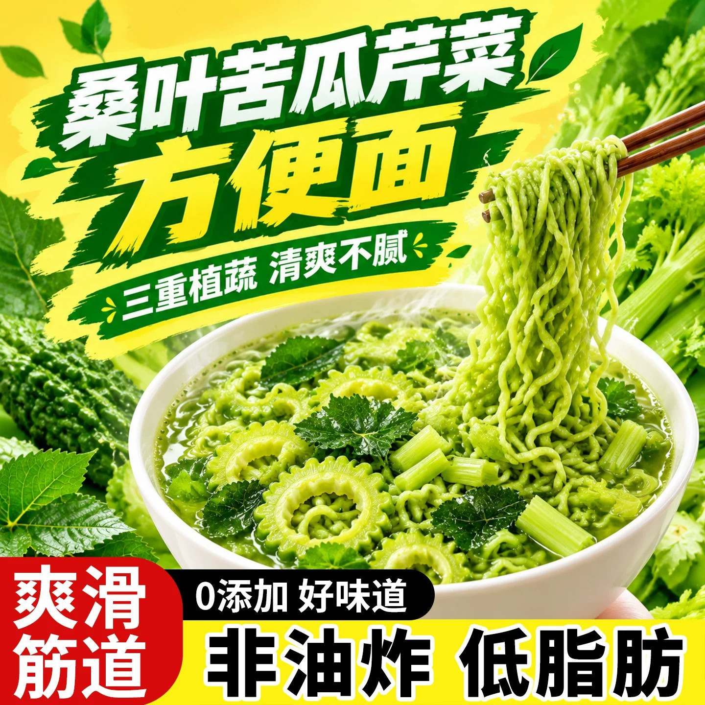 桑叶苦瓜芹菜面非油炸方便面食面饼新型泡面袋装宵夜必备速食食品