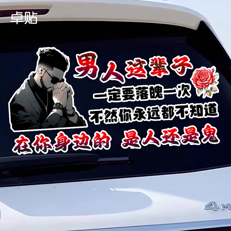 男人这辈子男士落魄梗汽车贴纸个性改装车身挡风玻璃创意搞笑车贴