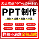 ppt制作代做定制美化修改企业宣传帮做汇报课件设计年终总结述职