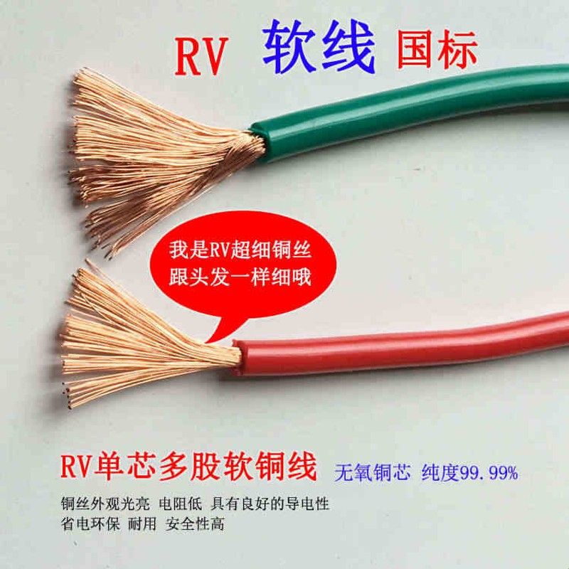 国标RV0.5/0.75/1/1.5/2.5/4/6平方铜丝多股铜芯软线单芯特软铜线