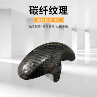 九号E系列电动车前挡泥板 E80/E125/E200P改装碳纤维纹前挡泥瓦