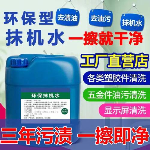 环保抹机水去渍水去渍油洗模水五金塑料模具白电清洗剂快干型