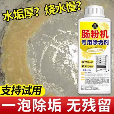 肠粉机除垢剂强力水垢清除剂咖啡机水壶蒸炉清理顽固污垢清洗剂壹