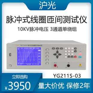 线圈匝间测试仪YG201A 10KV脉冲电压 03脉冲式 上海沪光YG211S