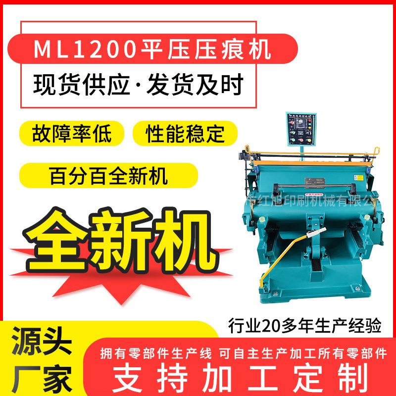 厂家全新机ML1200 台历挂历纸板啤机灰纸纸张压痕模切机